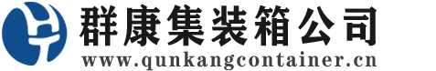 马边集装箱 - 马边二手集装箱 - 马边海运集装箱 - 群康集装箱服务公司